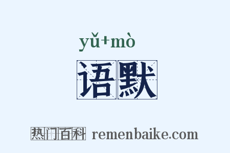 语默是什么意思的图片
